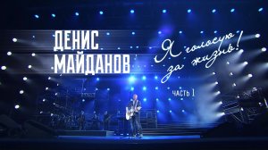 Денис Майданов - Юбилей в Кремле 2026 (полная версия) - 1 отделение