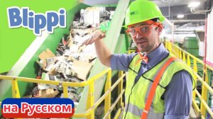 Блиппи утилизирует мусор | Блиппи на Русском | Изучай этот Мир вместе с Блиппи | Blippi