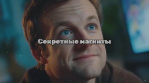 Секретные магниты