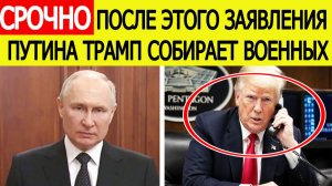 ⚡Путин вступился за Иран. Трамп СРОЧНО собирает военных