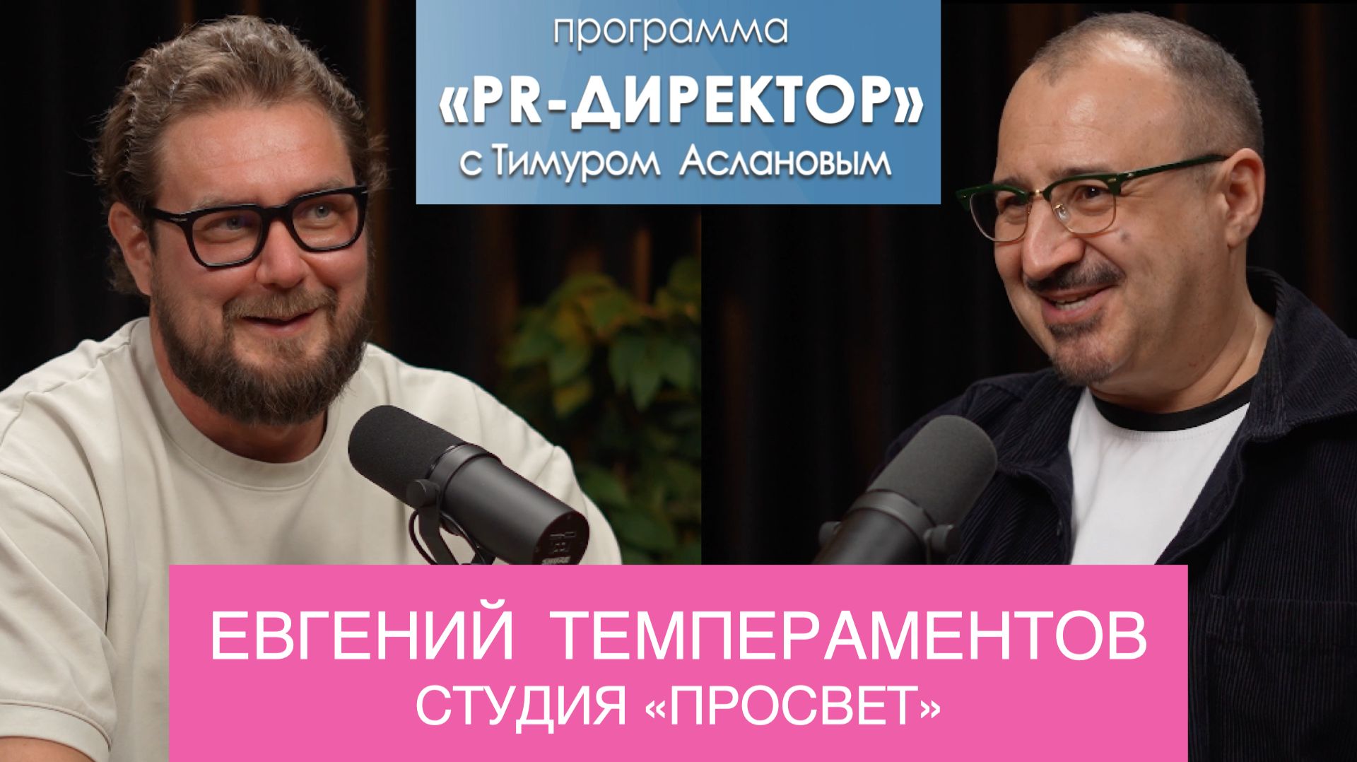 PR-директор. Евгений Темпераментов, студия «Просвет»: я не хочу быть сорокалетним менеджером