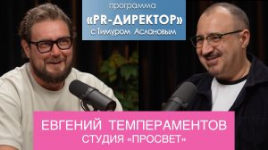 PR-директор. Евгений Темпераментов, студия «Просвет»: я не хочу быть сорокалетним менеджером