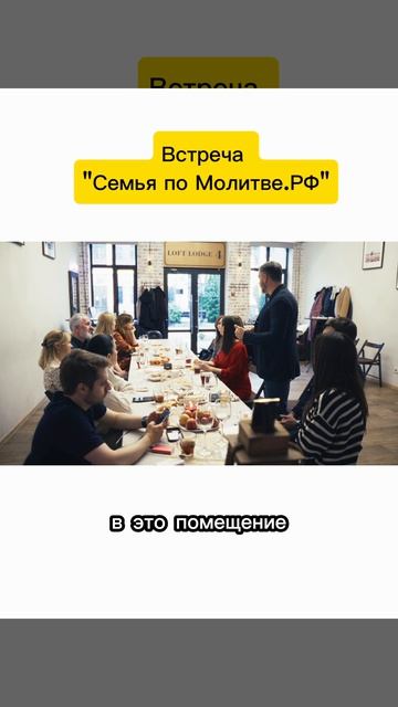 Встреча
«Семья по Молитве.рф»

Найти мужа или жену, 
регистрируемся на платформе:
Https://semya-po-m