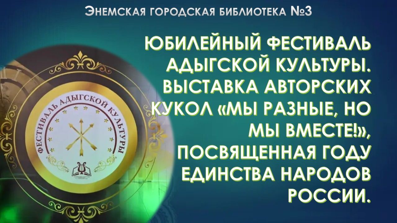26.04.2026. Фестиваль адыгской культуры. Выставка авторских кукол «Мы разные, но мы вместе!». ЭГБ №3