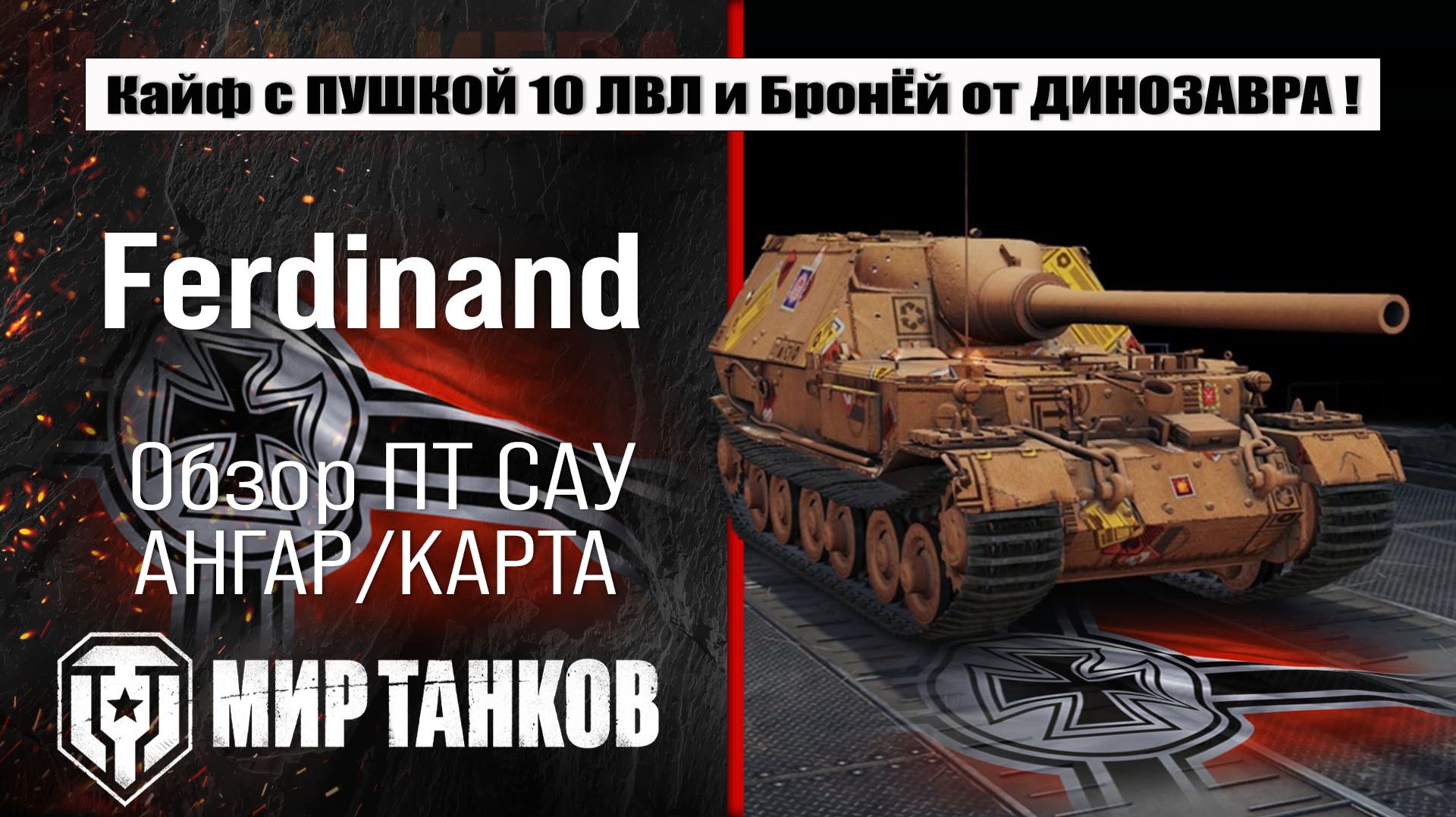 Ferdinand обзор лучшей сборки оборудования, полевая модернизация, испытания боем