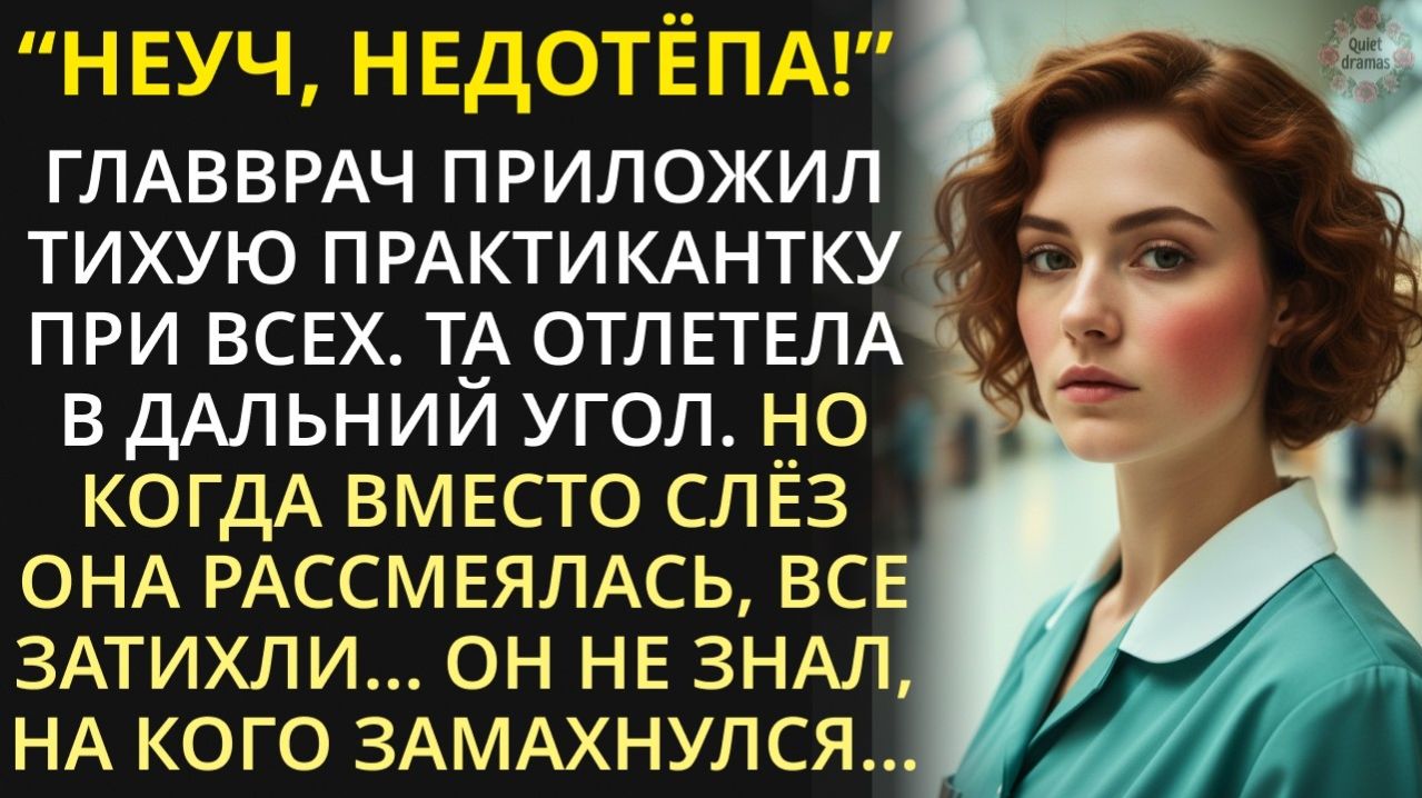 Истории из жизни|Врач ударил практикантку в приёмном покое при всех|Аудио рассказы|Жизненные истории