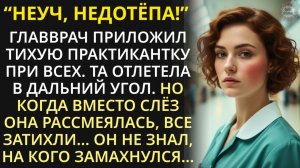 Истории из жизни|Врач ударил практикантку в приёмном покое при всех|Аудио рассказы|Жизненные истории