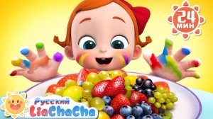 Мойте руки! | 🌈Лиа и ЧаЧа | Новый сборник песенок про привычки | Развивающие ритмы | LiaChaCha