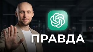 ChatGPT не скажет, что ваша идея отстой (пока вы не сделаете ЭТО)