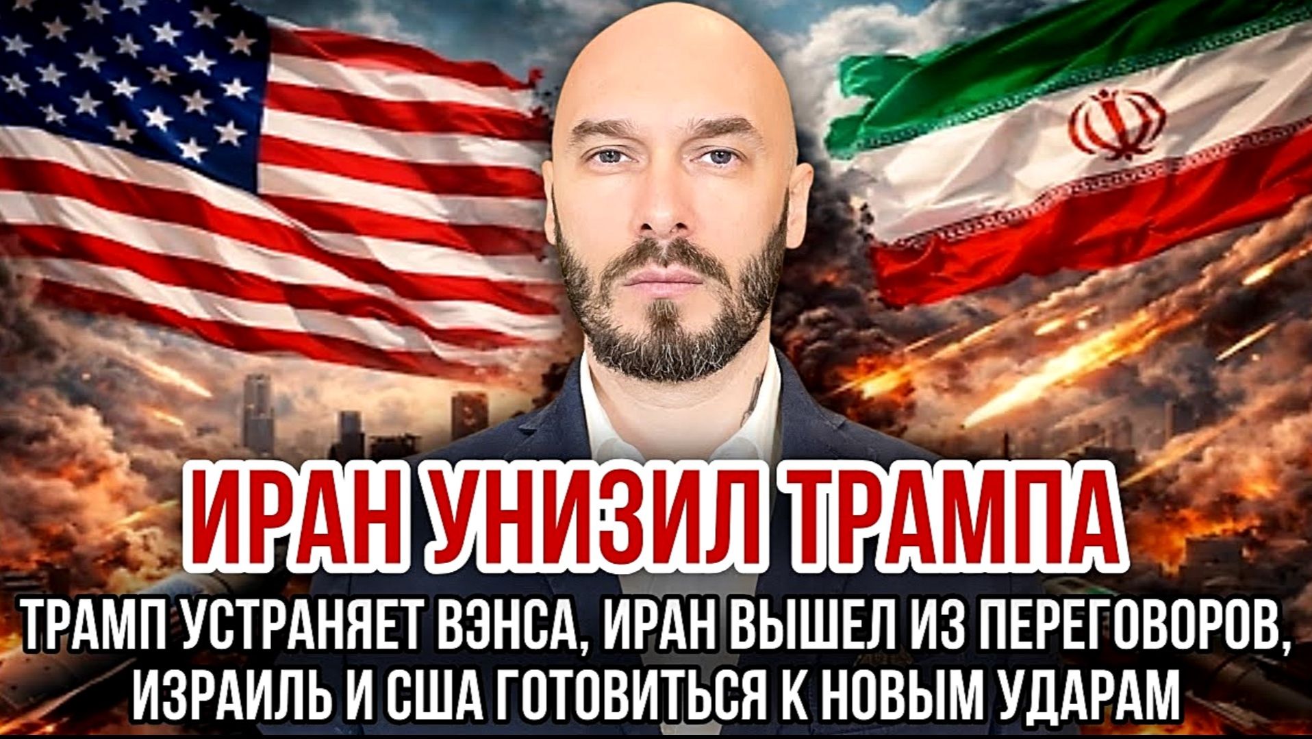 ИЗРАИЛЬ И США ГОТОВЯТ УДАР. ИРАН УНИЗИЛ ТРАМПА. ТРАМП УСТРАНЯЕТ ВЭНСА. ИРАН ВЫШЕЛ ИЗ ПЕРЕГОВОРОВ