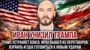 ИЗРАИЛЬ И США ГОТОВЯТ УДАР. ИРАН УНИЗИЛ ТРАМПА. ТРАМП УСТРАНЯЕТ ВЭНСА. ИРАН ВЫШЕЛ ИЗ ПЕРЕГОВОРОВ