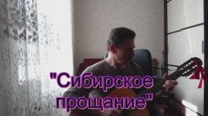 «Сибирское прощание». Авторская песня. +история.