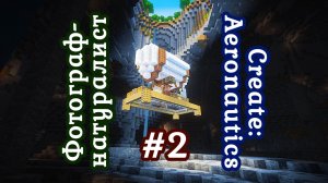 Фотограф-натуралист №2 / Теряем ценное, находим клад / Прохождение игры Майнкрафт: Create Aeronautic