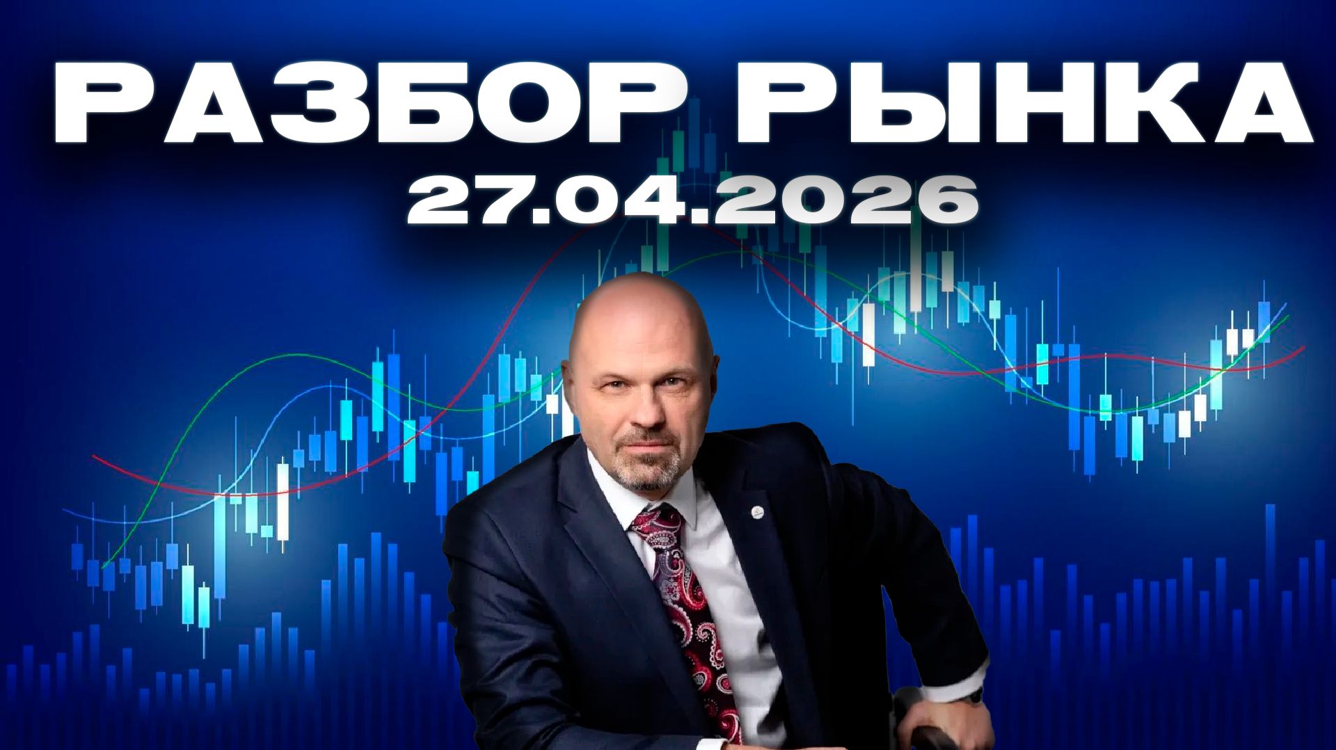 РАЗБОР РЫНКА С НИКОЛАЕМ СОЛАБУТО!!!