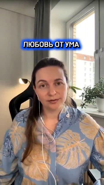 Любовь от ума #любовькпартнеру #душа #истиннаялюбовь