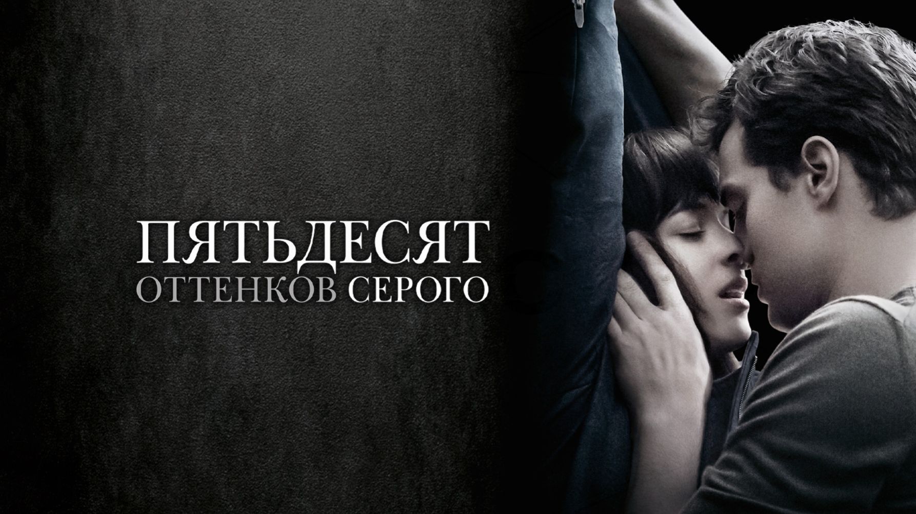 Пятьдесят оттенков серого (2015) / Fifty Shades of Grey