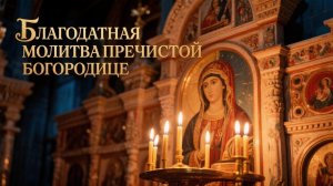 Благодатная молитва Пречистой Богородице Обязательно помолись сегодня☦️