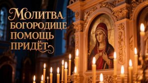 Молитва Богородице Озерянская помощь придет сразу🙏