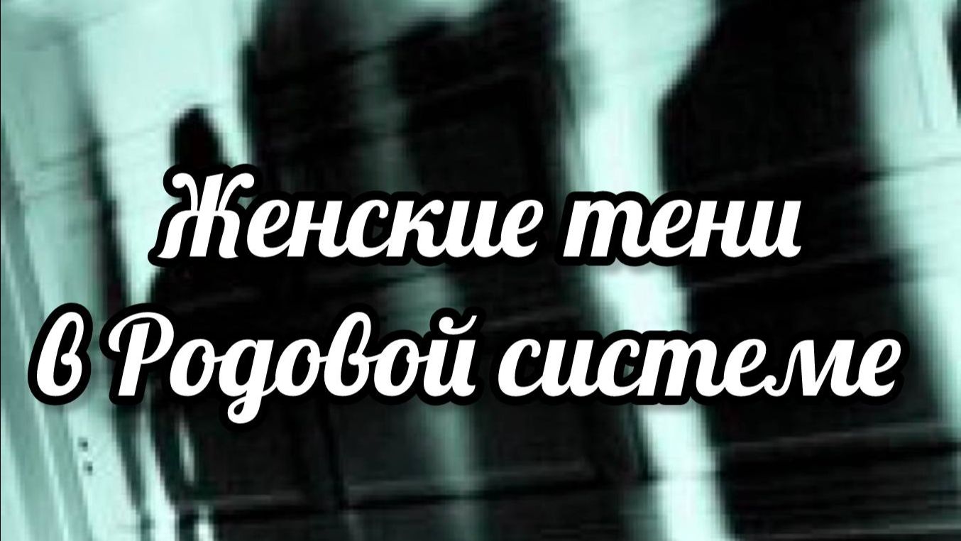 Женские тени в Родовой системе