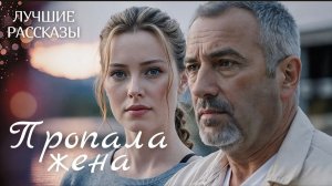 #ПРОПАЛА ЖЕНА# Я удивилась когда читала эту историю... Рассказ, который вы запомните. История.