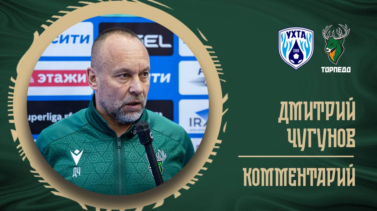 Дмитрий Чугунов: «Посмотрим, кто будет готов эмоционально и физически к плей-офф»