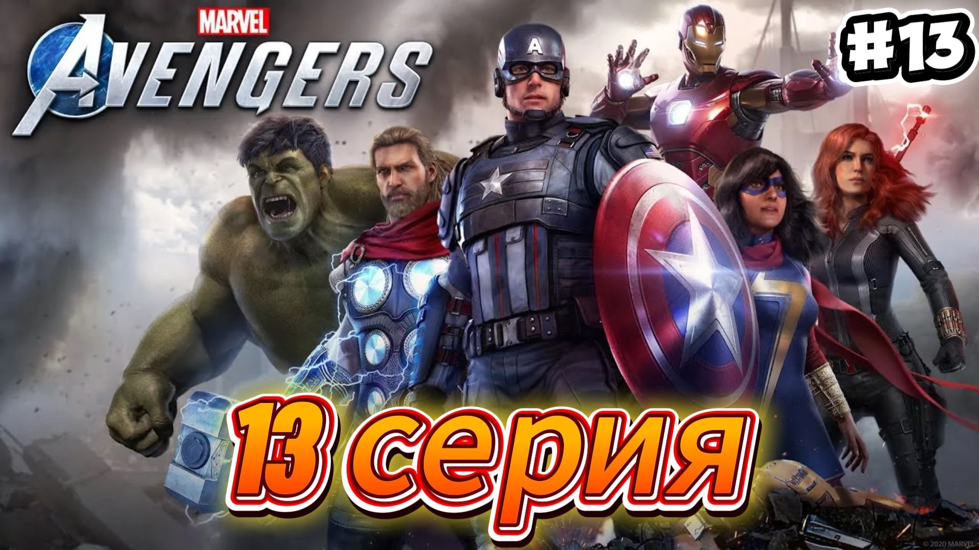 Мстители: Avengers Прохождение #13