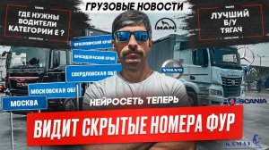 Минтранс наладит весогабаритный контроль в 2026, ТОП БУ тягачи, Нейросети видят скрытые номера.