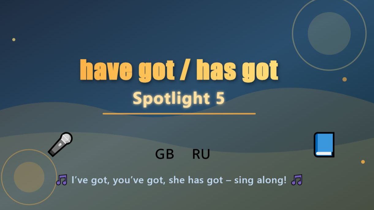 🎤 HAVE GOT / HAS GOT – Спой и запомни! Spotlight 5