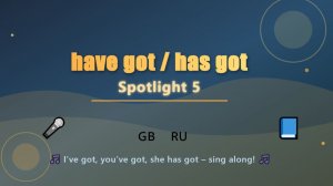 🎤 HAVE GOT / HAS GOT – Спой и запомни! Spotlight 5