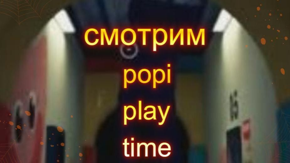 Cмотрим хаги ваги popy play time chaper 1