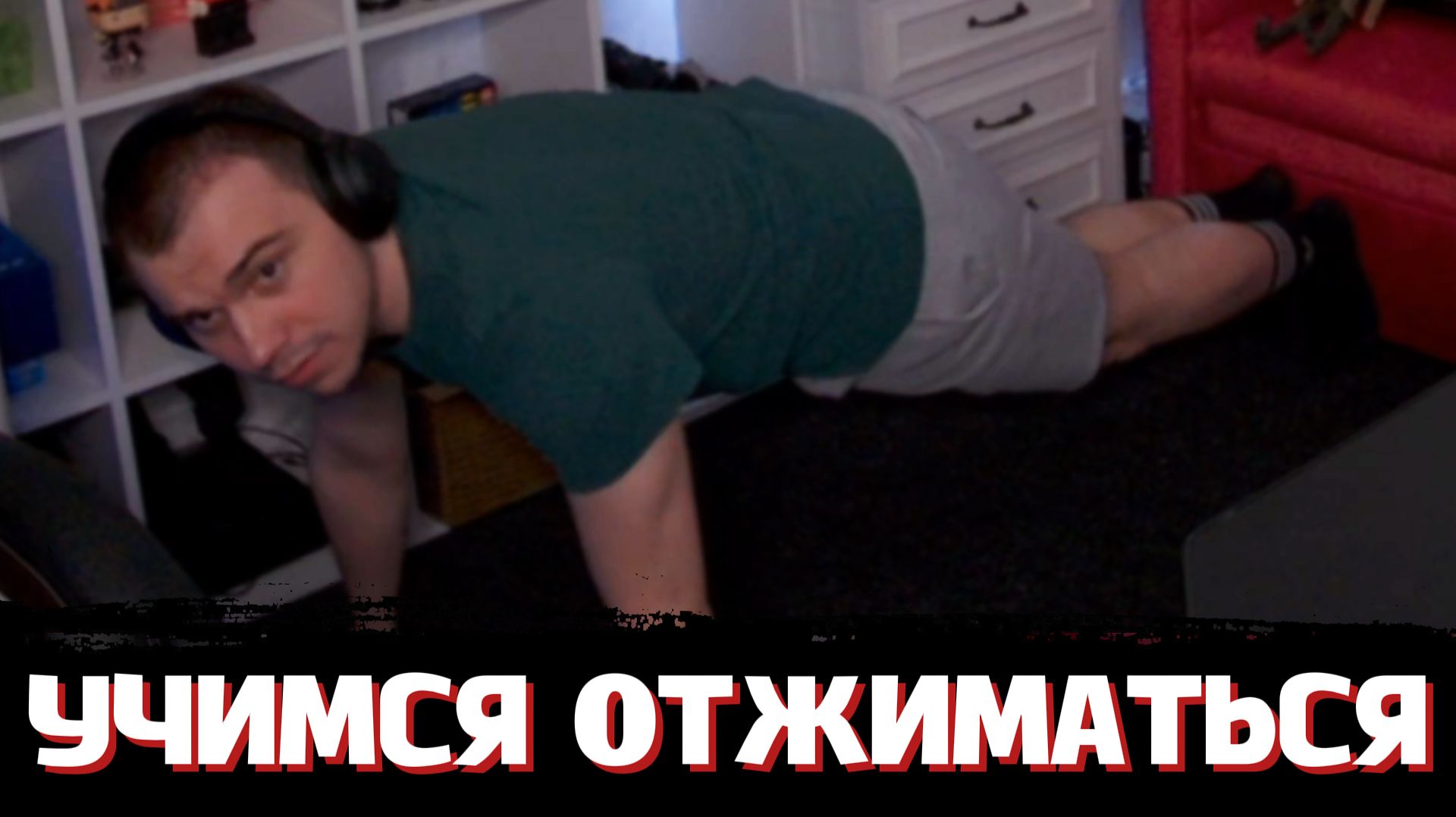 ГЛЕБ УЧИТ РОСТИКА и ВИТЮ ДЕЛАТЬ ОТЖИМАНИЯ | SASAVOT