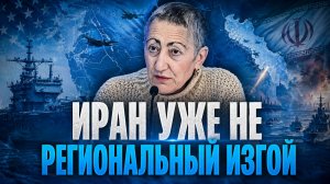 Каринэ Геворгян о происходящем в исламских странах, статусе Ирана, действиях США