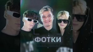 ФОТКИ