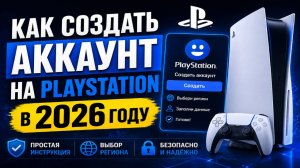 Как создать аккаунт на PlayStation 5 или 4 в 2026 году