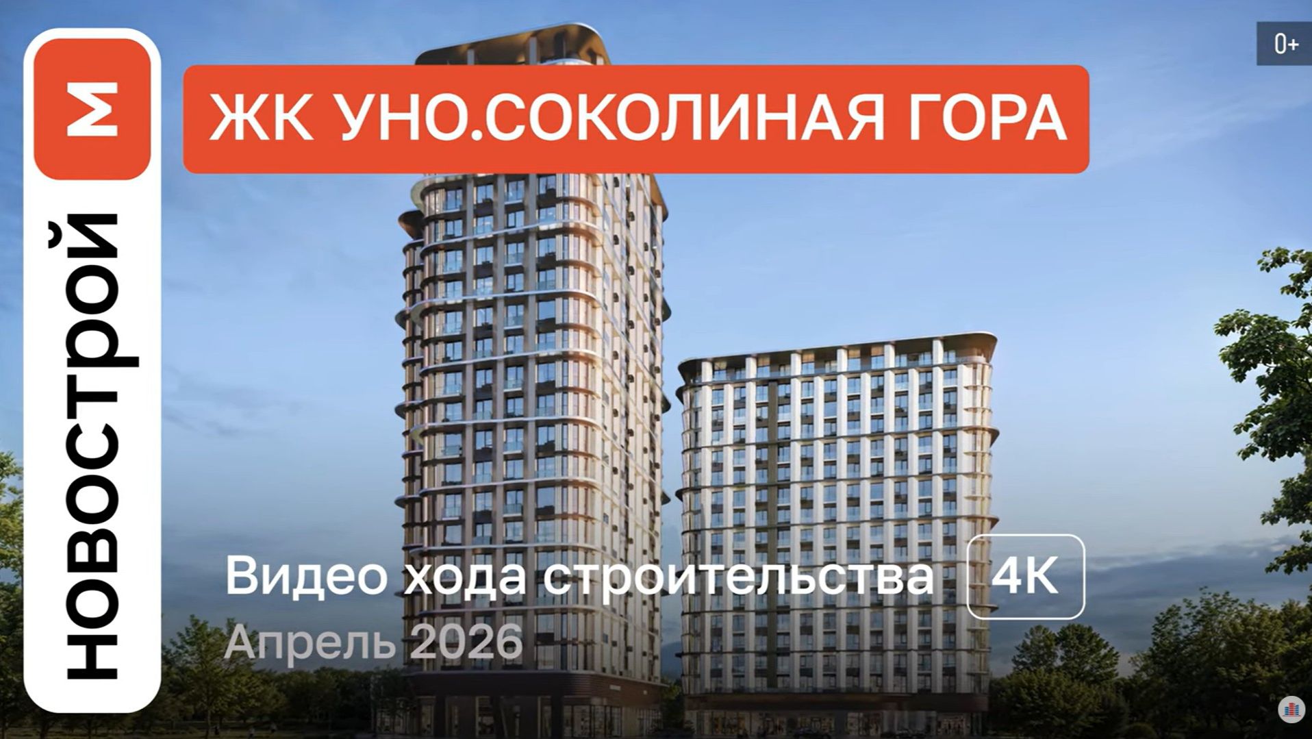 Обзор ЖК «УНО.Соколиная гора» / Ход строительства / Апрель 2026 г.