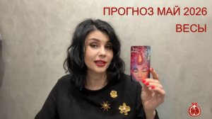 ПРОГНОЗ ТАРО ВЕСЫ на МАЙ 2026