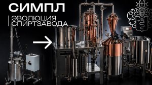 СПИРТЗАВОД СИМПЛ 2026 | Вершина эволюции спиртзаводов