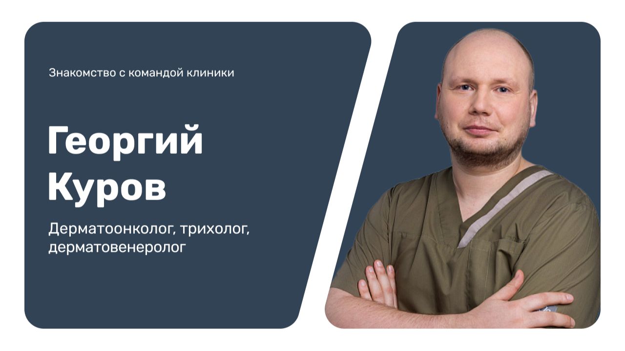 Знакомство с командой клиники: Георгий Куров