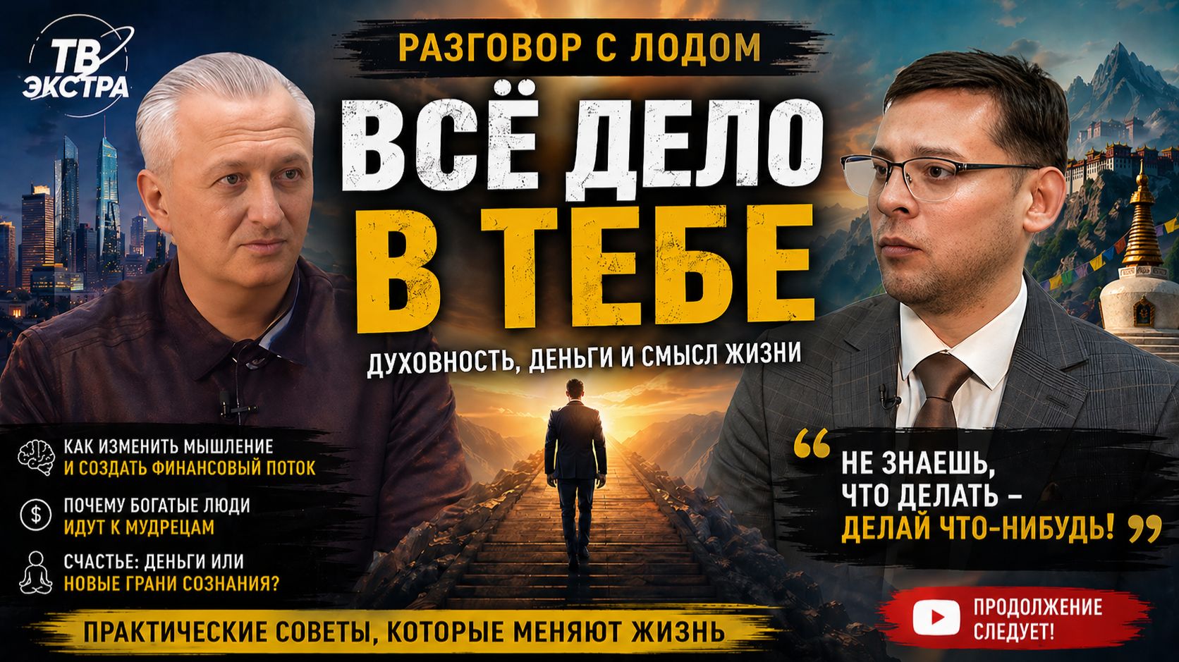 Не знаешь, что делать - делай что-нибудь. Как прийти к достатку – ЛОД и Денис Овсянников