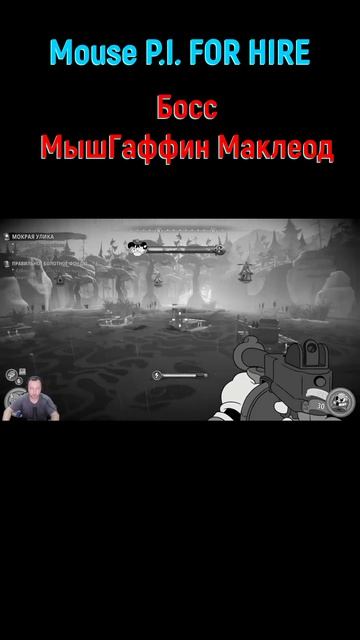 МышГаффин Маклеод #shorts #mousepiforhire #mousepiforhireпрохождение #детективмаус #боссфайт