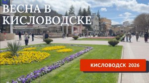 КИСЛОВОДСК 2026/ПРОГУЛКА ПО СТАРОМУ КИСЛОВОДСКУ