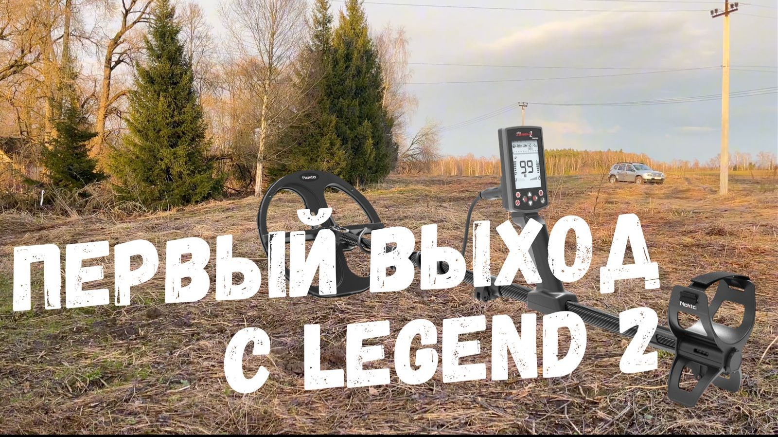 Первый выход с Nokta Legend 2. Копаем в сложных условиях на замусоренном месте