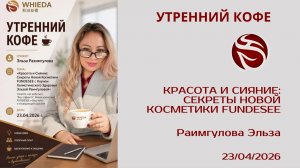 Красота и Сияние: Секреты Новой Косметики FUNDESEE | Раимгулова Эльза