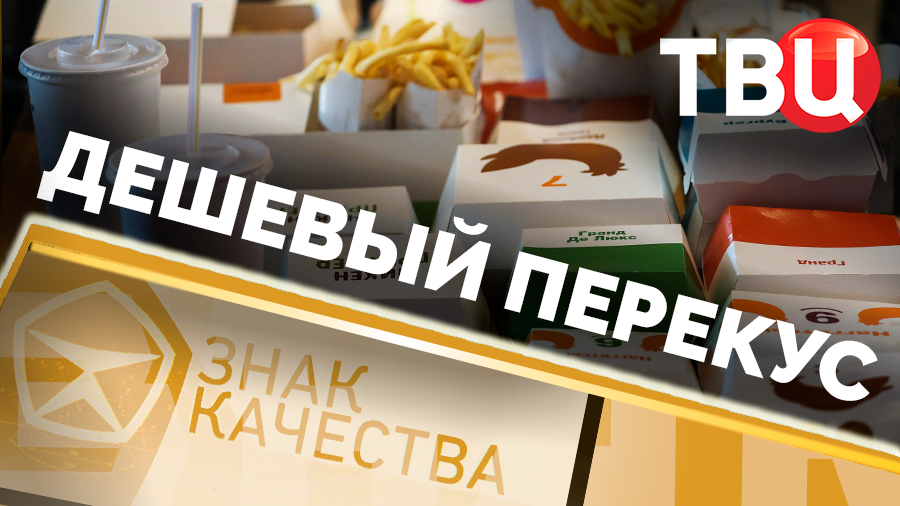 Дешевый перекус. Знак качества