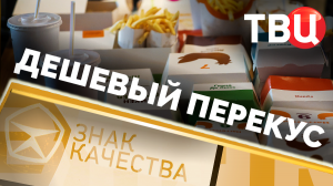 Дешевый перекус. Знак качества