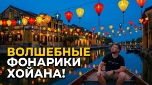 Хойан: Прогулка по самому красивому городу Вьетнама 🇻🇳 Дневной релакс