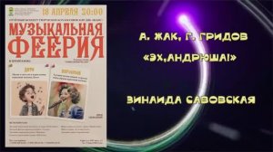 «Эх,Андрюша» ( А. Жак, Г. Гридов ) - поёт Зинаида Савовская