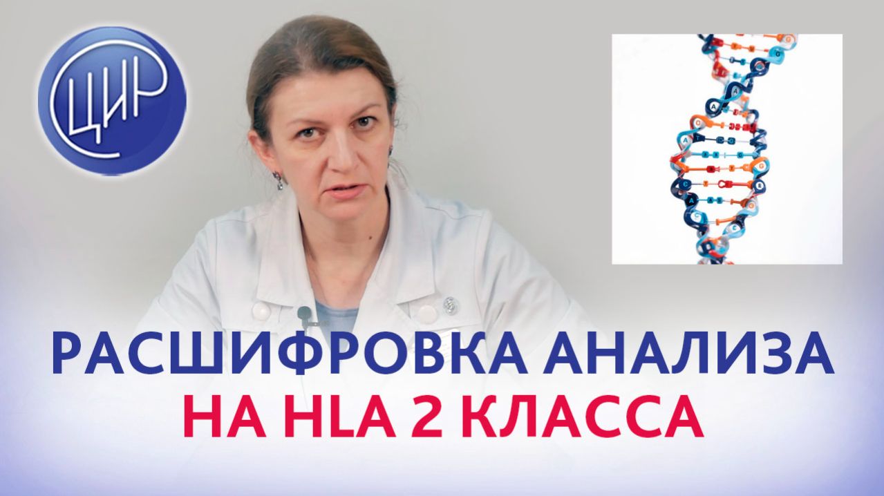 Анализ на гены HLA 2 класса. Гаплотипы и предрасположенности к заболеваниям. смотреть онлайн