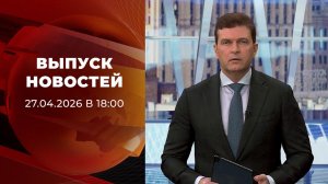 Выпуск новостей в 18:00 от 27.04.2026