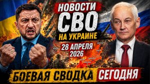 Новости СВО на Украине и боевая сводка на сегодня, 28 апреля..
